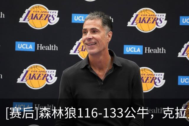 [赛后]森林狼116-133公牛，克拉克18分7板3断，霍金斯14分3板3助